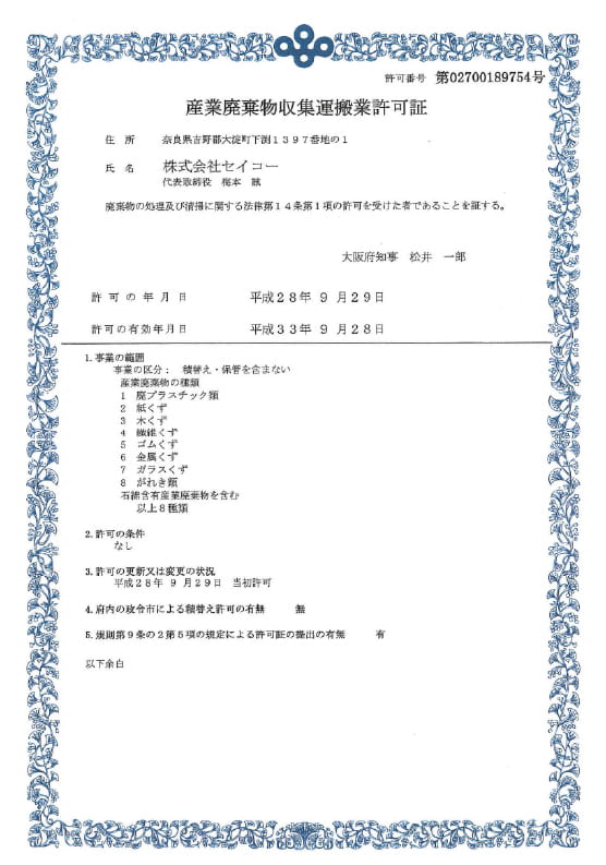 産業廃棄物収集運搬業許可証