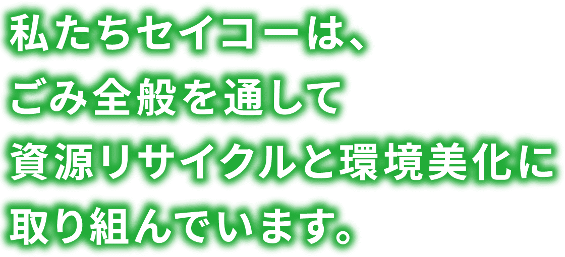 私たちセイコーは、ごみ全般を通して資源リサイクルと環境美化に取り組んでいます。